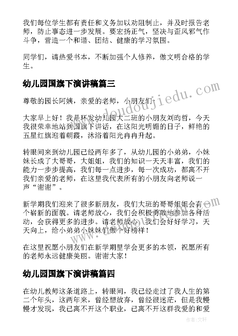 幼儿园国旗下演讲稿(通用6篇)