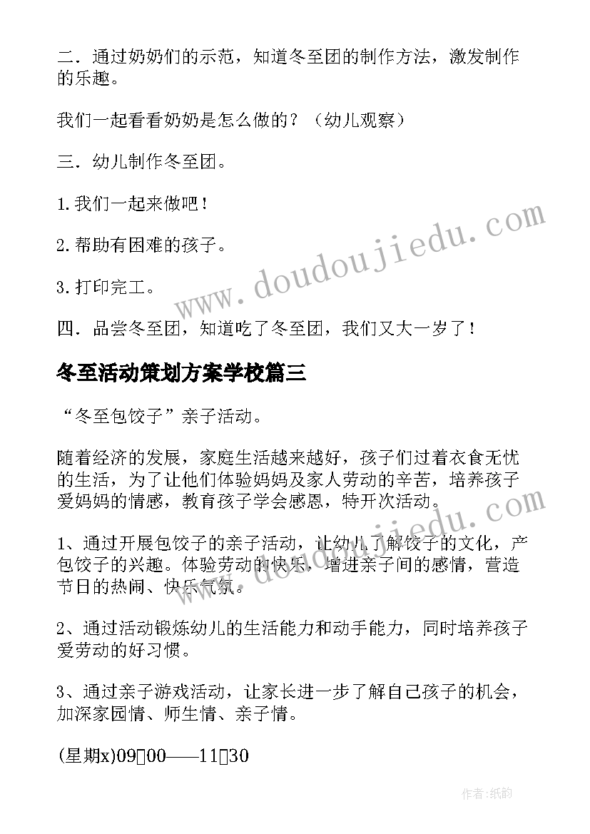 冬至活动策划方案学校(汇总9篇)