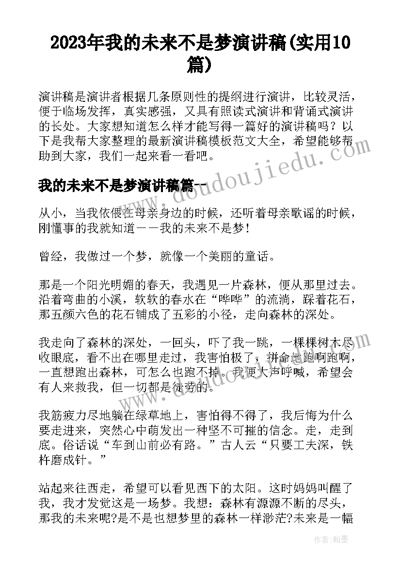 2023年我的未来不是梦演讲稿(实用10篇)