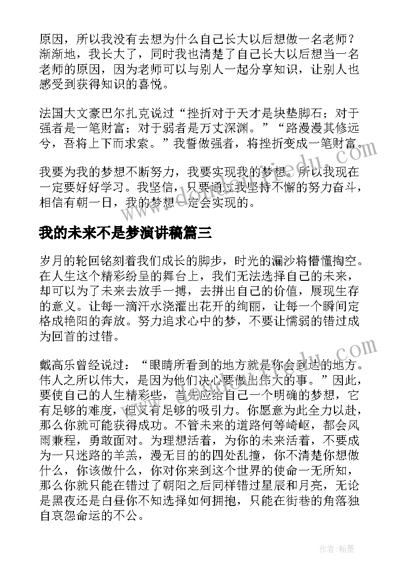 2023年我的未来不是梦演讲稿(实用10篇)