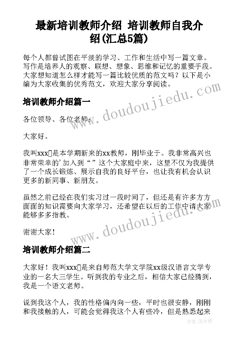 最新培训教师介绍 培训教师自我介绍(汇总5篇)