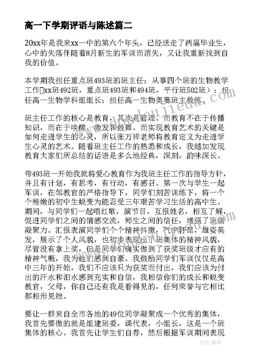 最新高一下学期评语与陈述 高一下学期陈述报告(模板5篇)