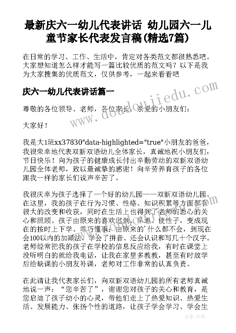 最新庆六一幼儿代表讲话 幼儿园六一儿童节家长代表发言稿(精选7篇)