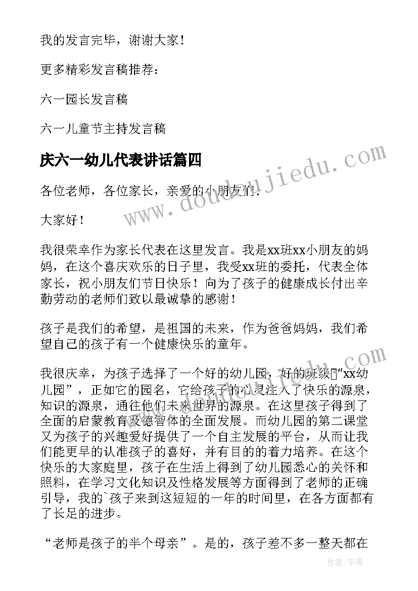 最新庆六一幼儿代表讲话 幼儿园六一儿童节家长代表发言稿(精选7篇)