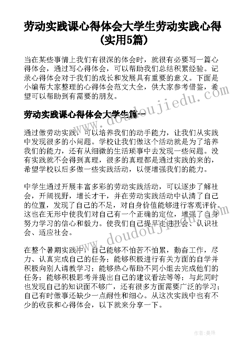 劳动实践课心得体会大学生 劳动实践心得(实用5篇)