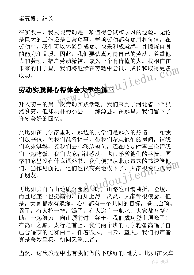 劳动实践课心得体会大学生 劳动实践心得(实用5篇)