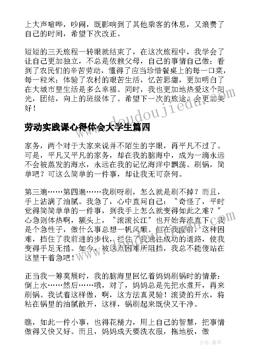 劳动实践课心得体会大学生 劳动实践心得(实用5篇)