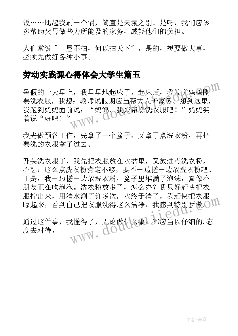 劳动实践课心得体会大学生 劳动实践心得(实用5篇)