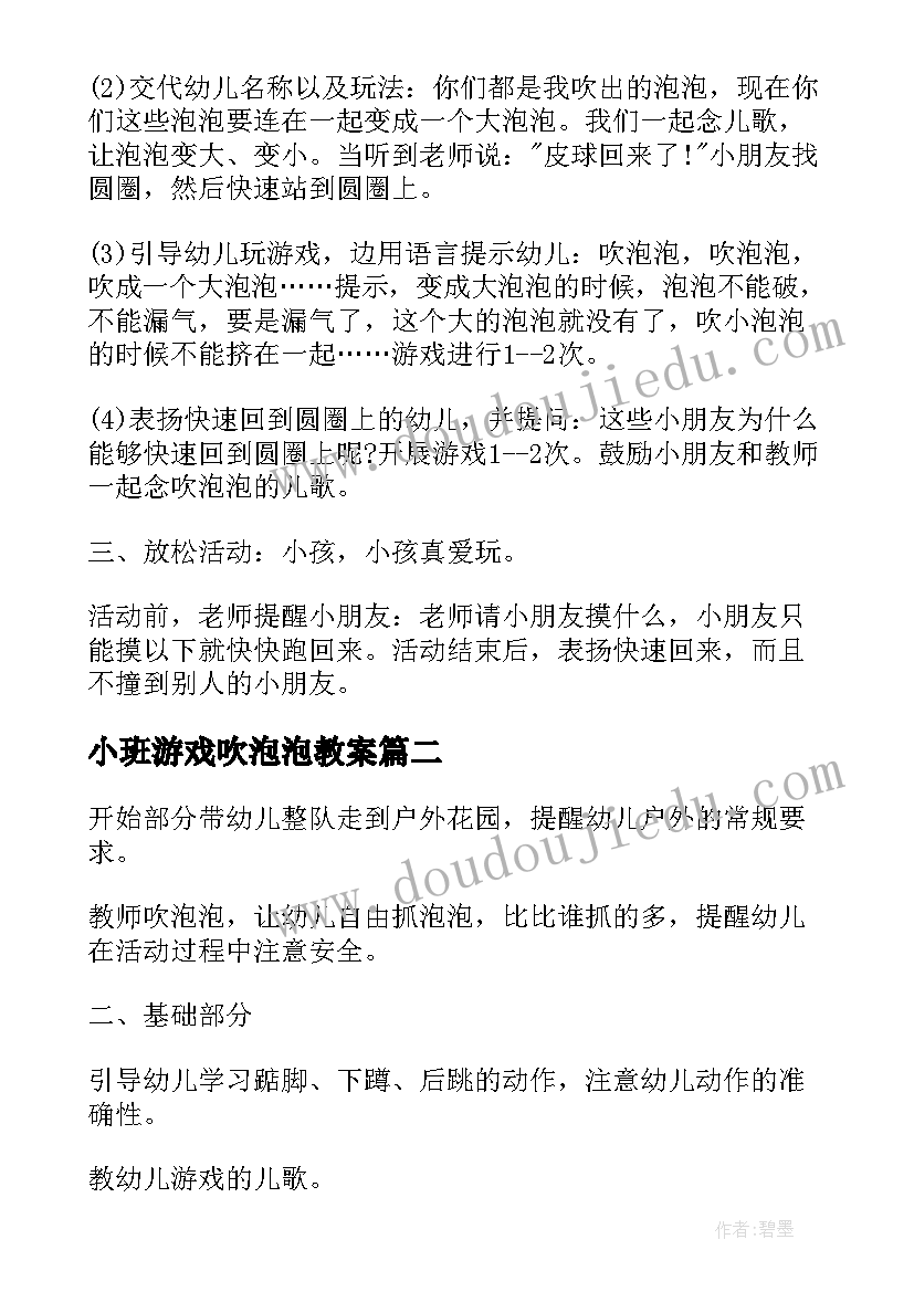 2023年小班游戏吹泡泡教案 小班游戏教案吹泡泡(精选5篇)