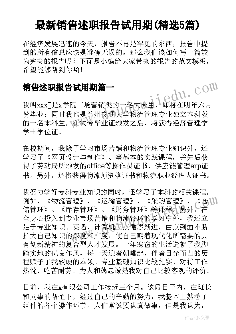 最新销售述职报告试用期(精选5篇)