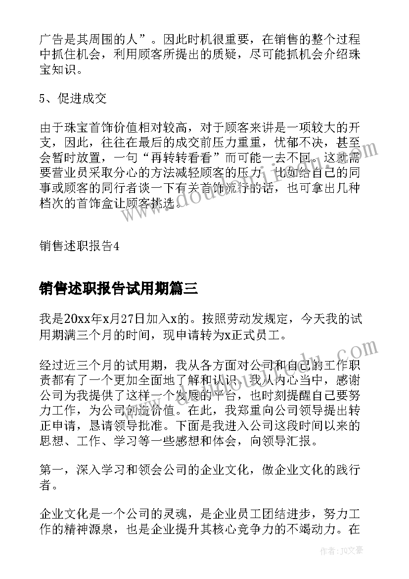 最新销售述职报告试用期(精选5篇)