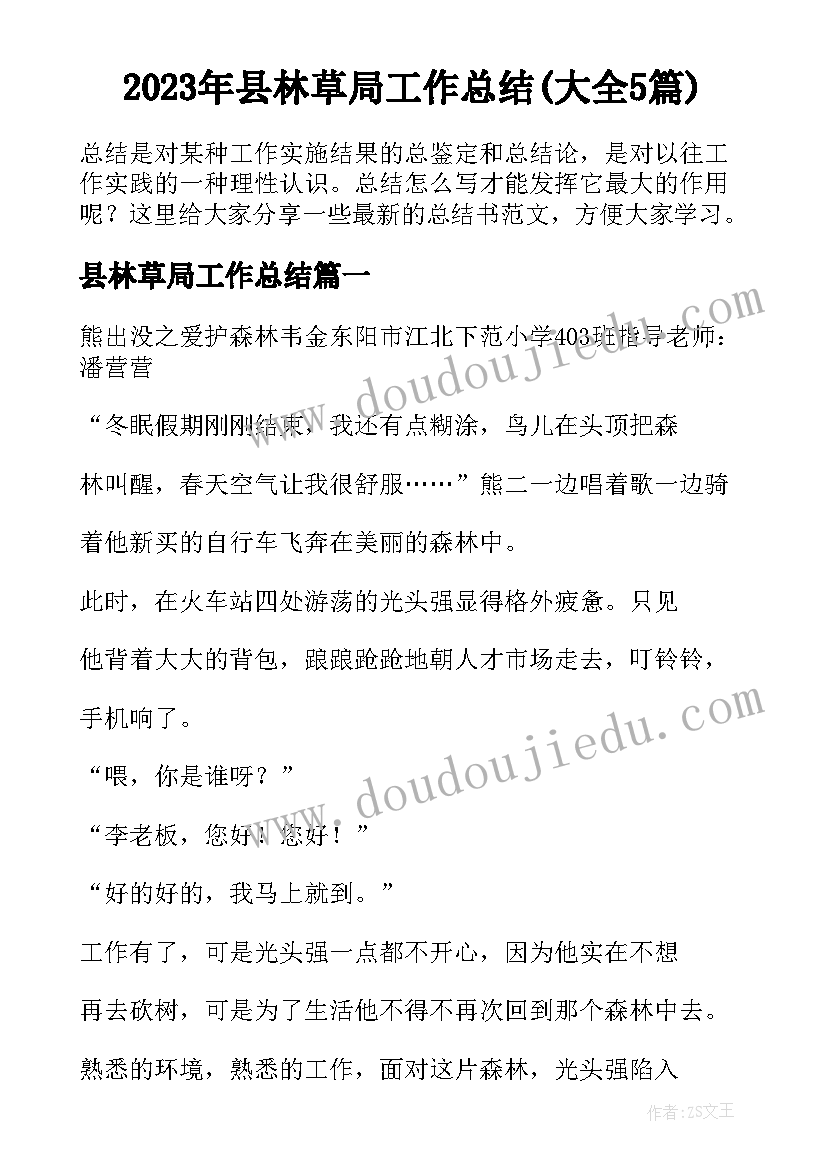 2023年县林草局工作总结(大全5篇)