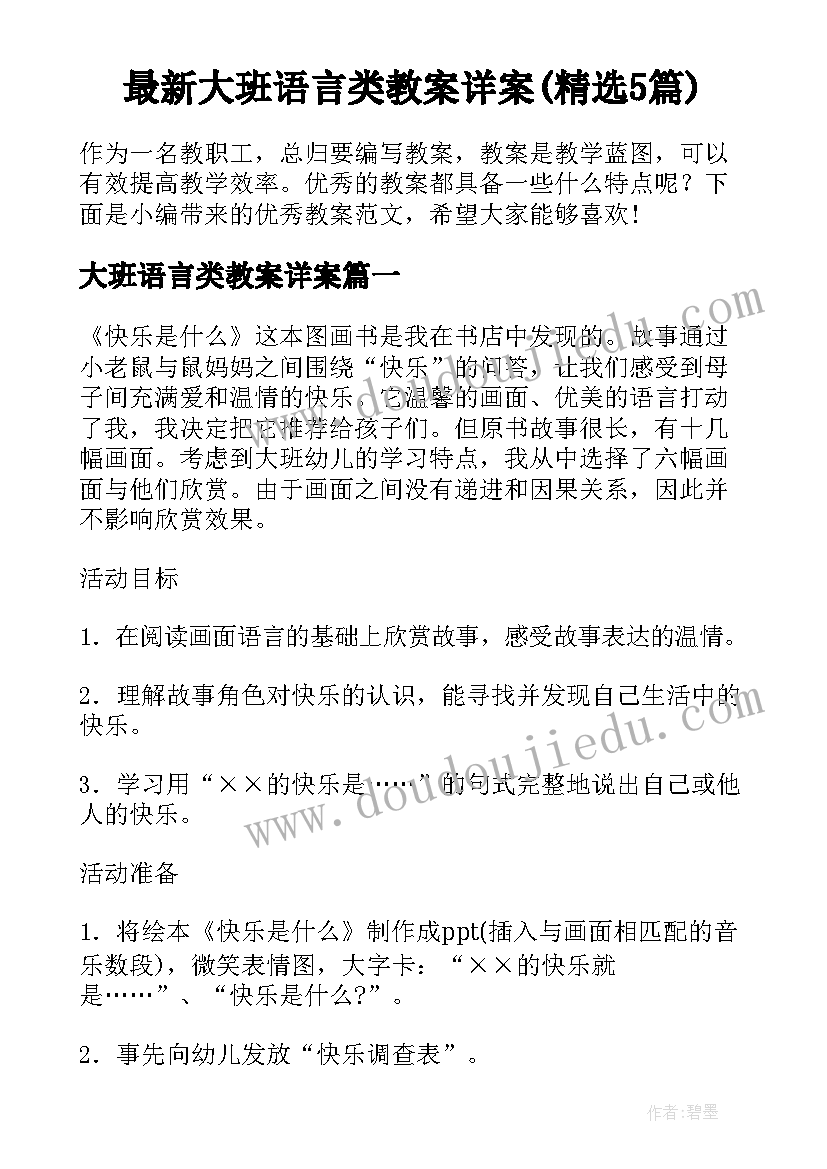 最新大班语言类教案详案(精选5篇)