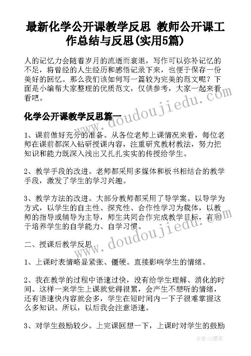 最新化学公开课教学反思 教师公开课工作总结与反思(实用5篇)