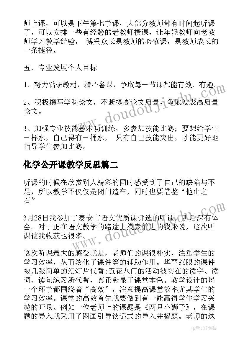 最新化学公开课教学反思 教师公开课工作总结与反思(实用5篇)