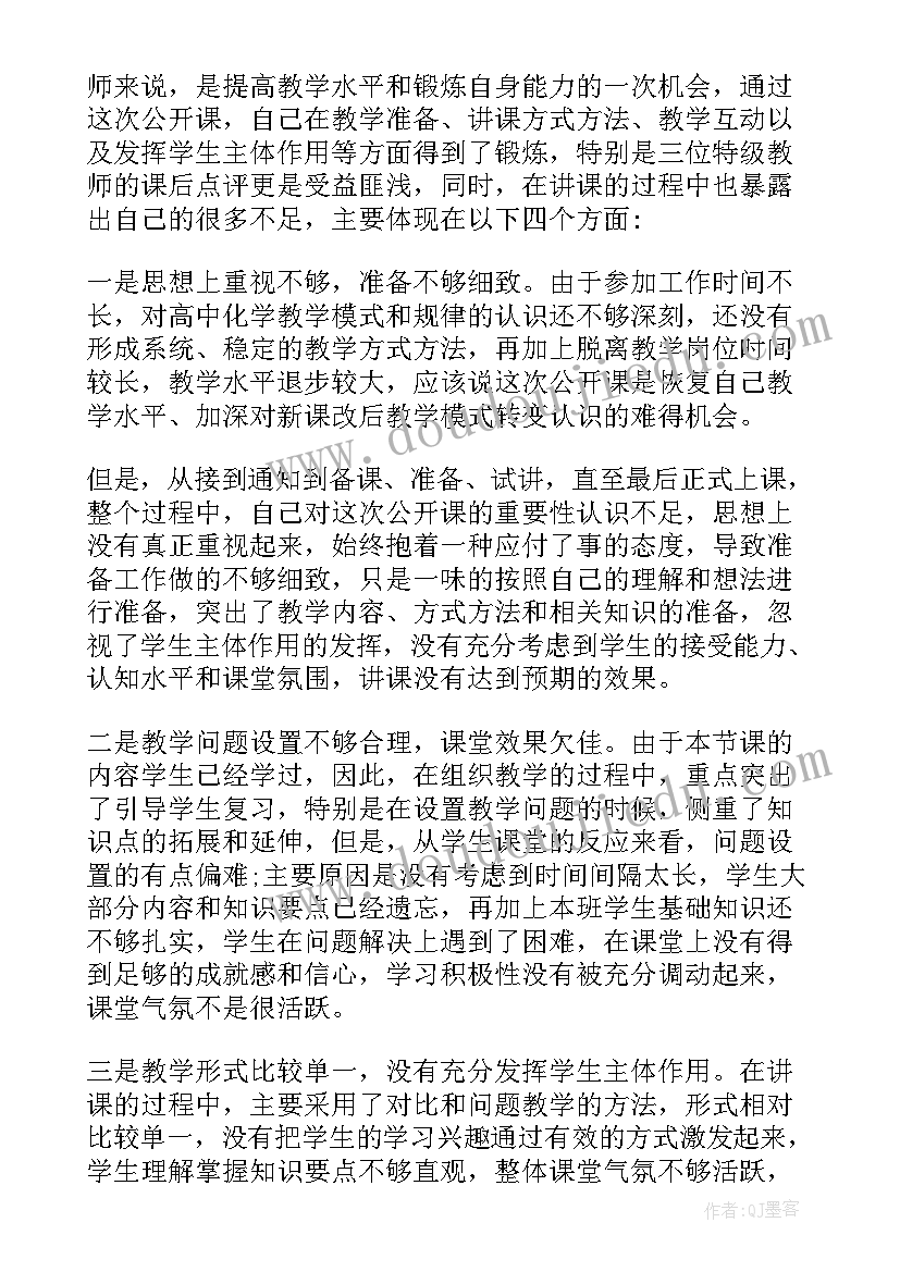 最新化学公开课教学反思 教师公开课工作总结与反思(实用5篇)