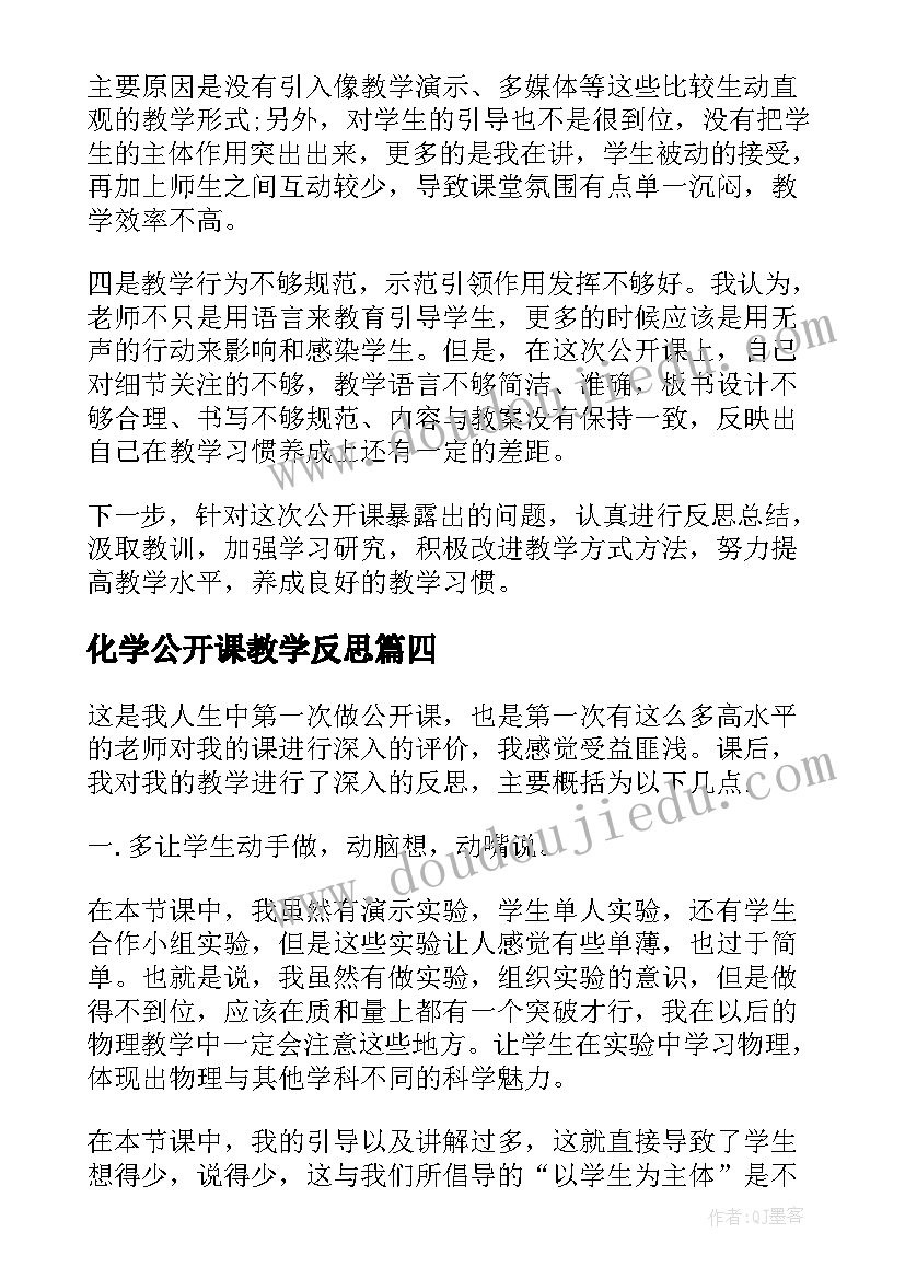 最新化学公开课教学反思 教师公开课工作总结与反思(实用5篇)