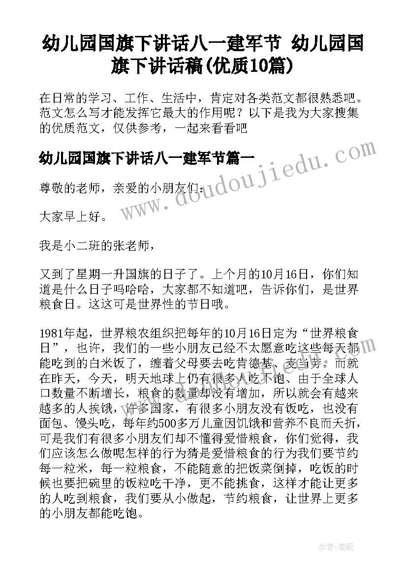 幼儿园国旗下讲话八一建军节 幼儿园国旗下讲话稿(优质10篇)