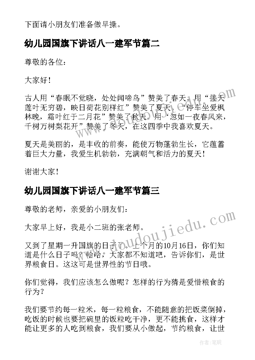 幼儿园国旗下讲话八一建军节 幼儿园国旗下讲话稿(优质10篇)