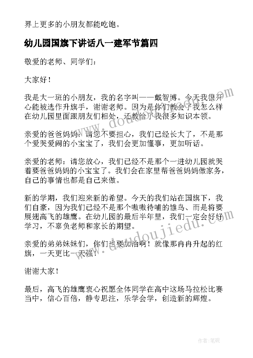 幼儿园国旗下讲话八一建军节 幼儿园国旗下讲话稿(优质10篇)