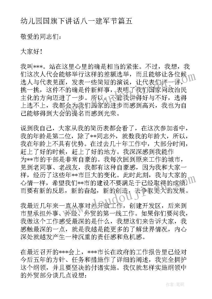 幼儿园国旗下讲话八一建军节 幼儿园国旗下讲话稿(优质10篇)