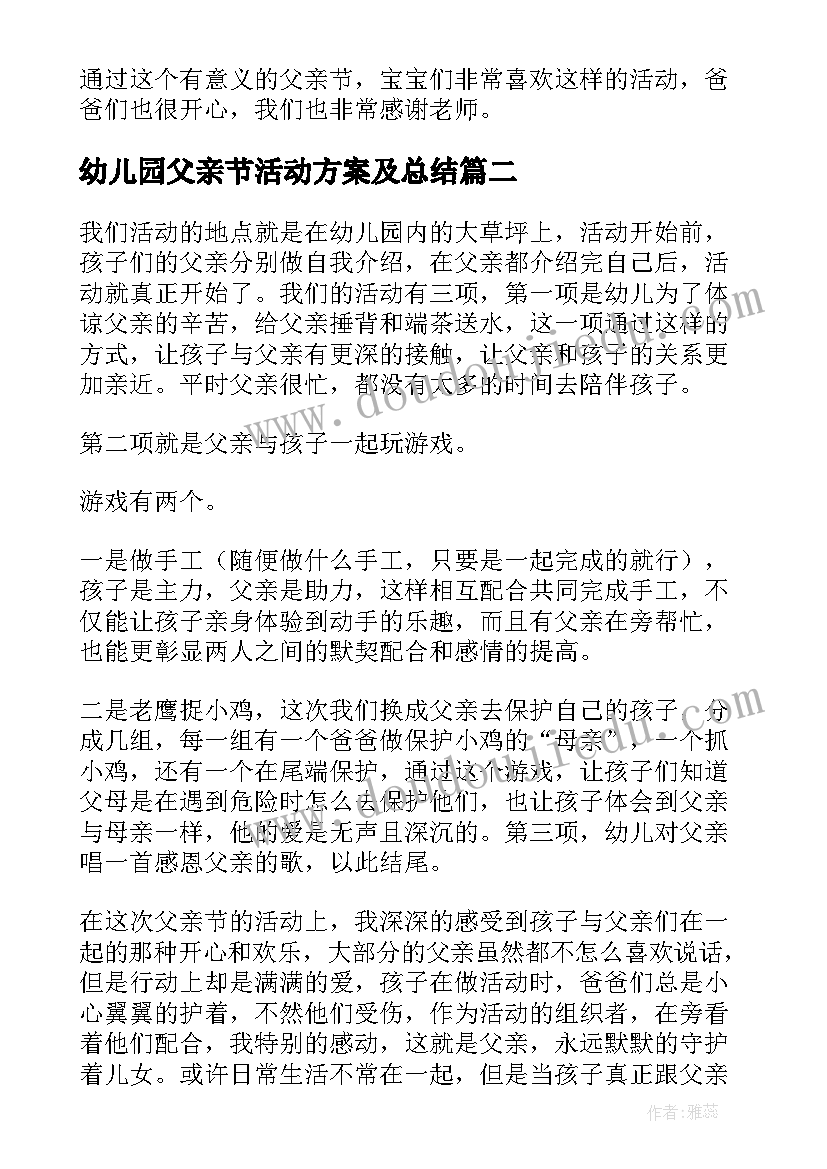 最新幼儿园父亲节活动方案及总结 幼儿园父亲节活动总结反思(模板5篇)