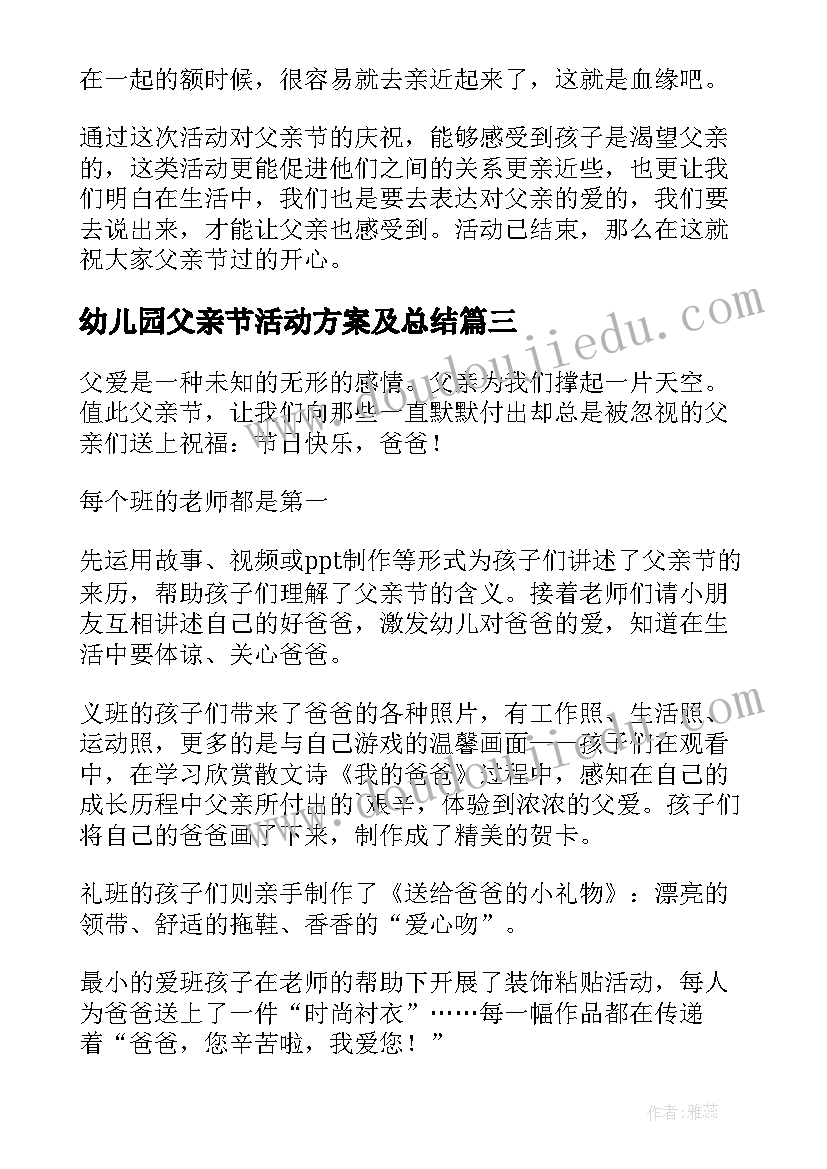 最新幼儿园父亲节活动方案及总结 幼儿园父亲节活动总结反思(模板5篇)