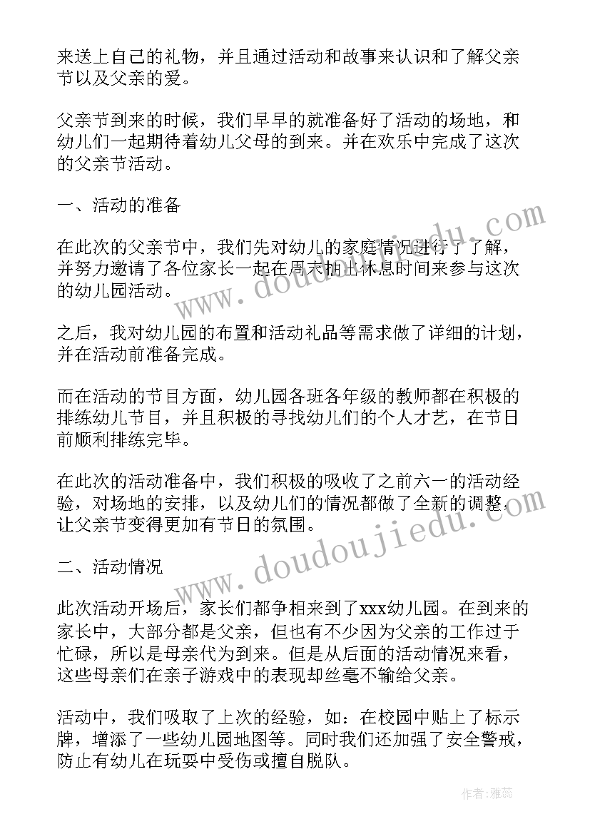 最新幼儿园父亲节活动方案及总结 幼儿园父亲节活动总结反思(模板5篇)