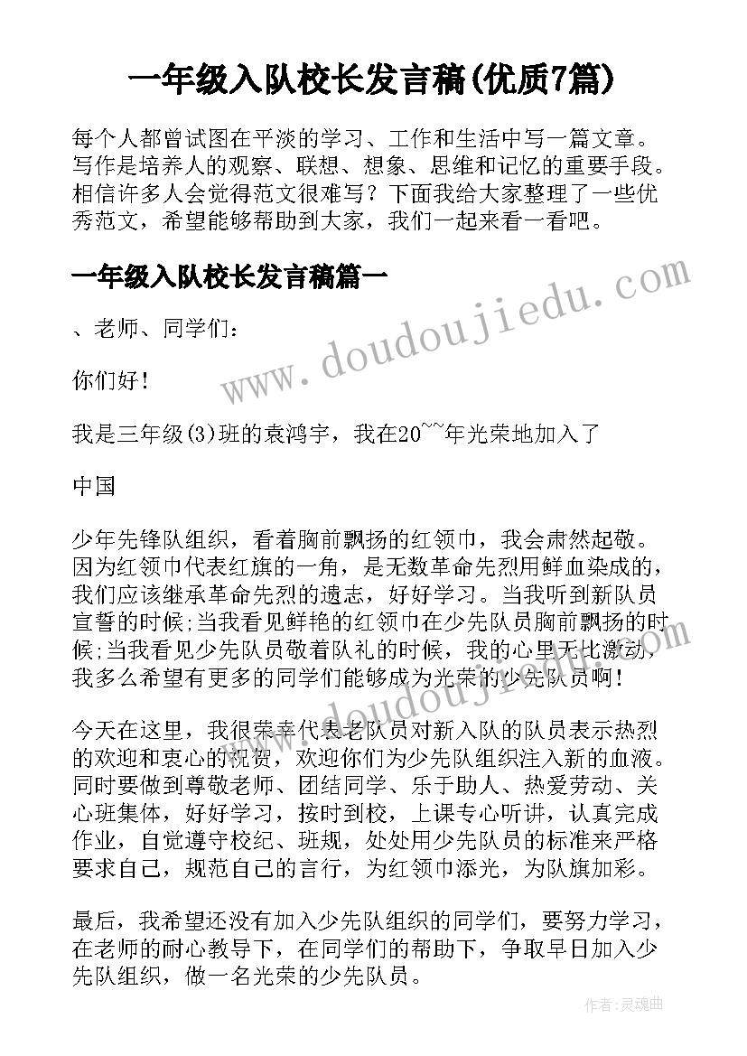 一年级入队校长发言稿(优质7篇)