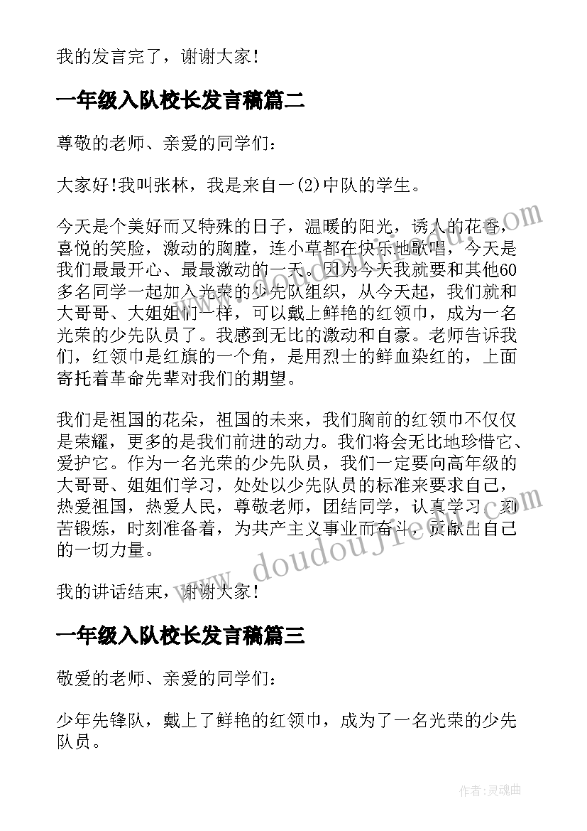 一年级入队校长发言稿(优质7篇)