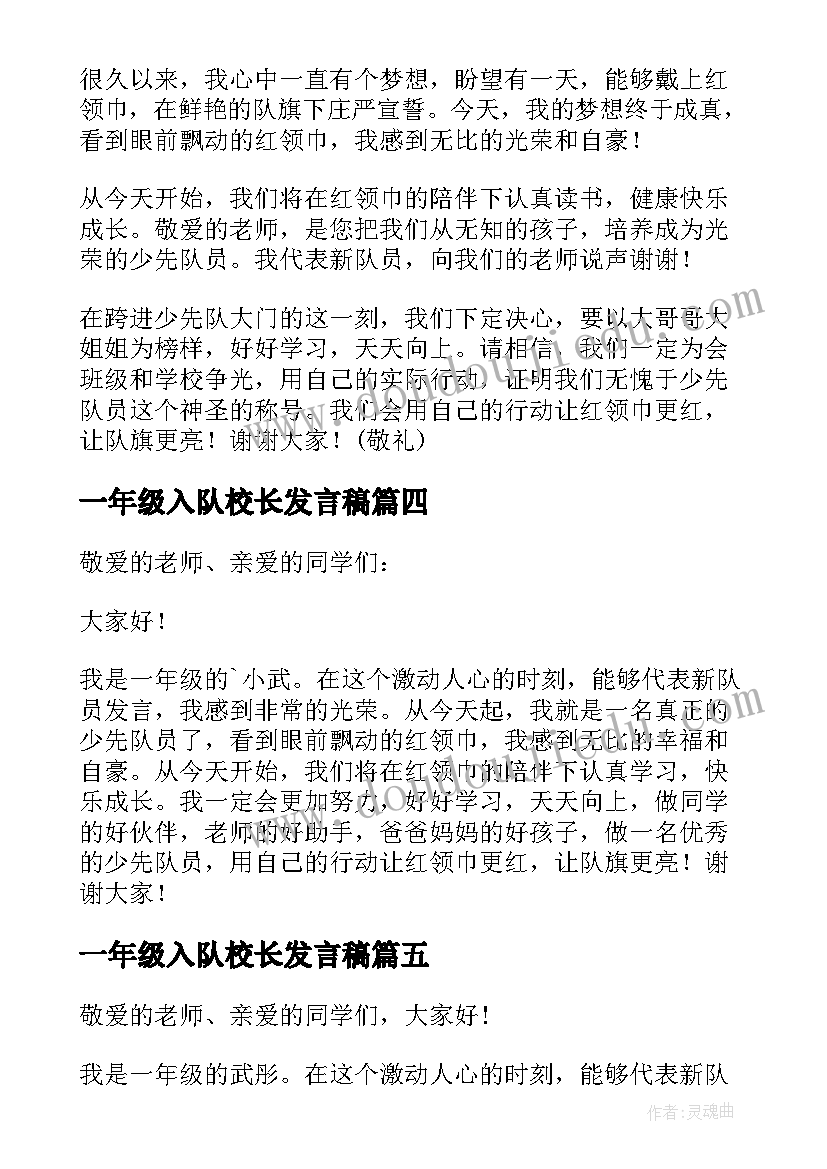 一年级入队校长发言稿(优质7篇)