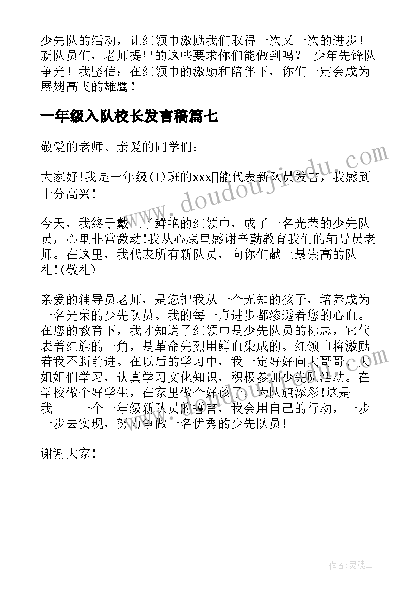 一年级入队校长发言稿(优质7篇)