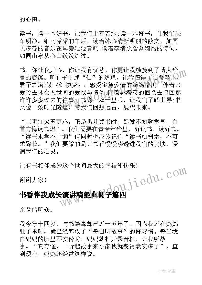 2023年书香伴我成长演讲稿经典例子(大全10篇)