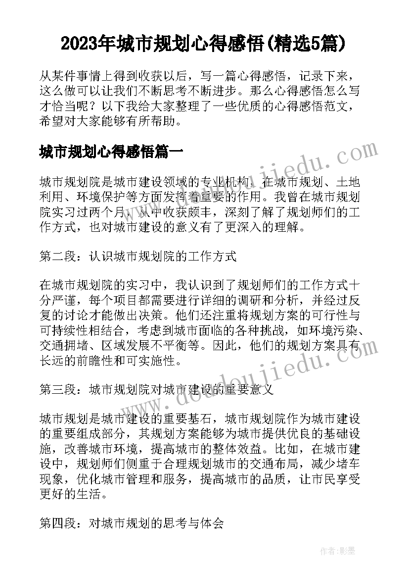 2023年城市规划心得感悟(精选5篇)