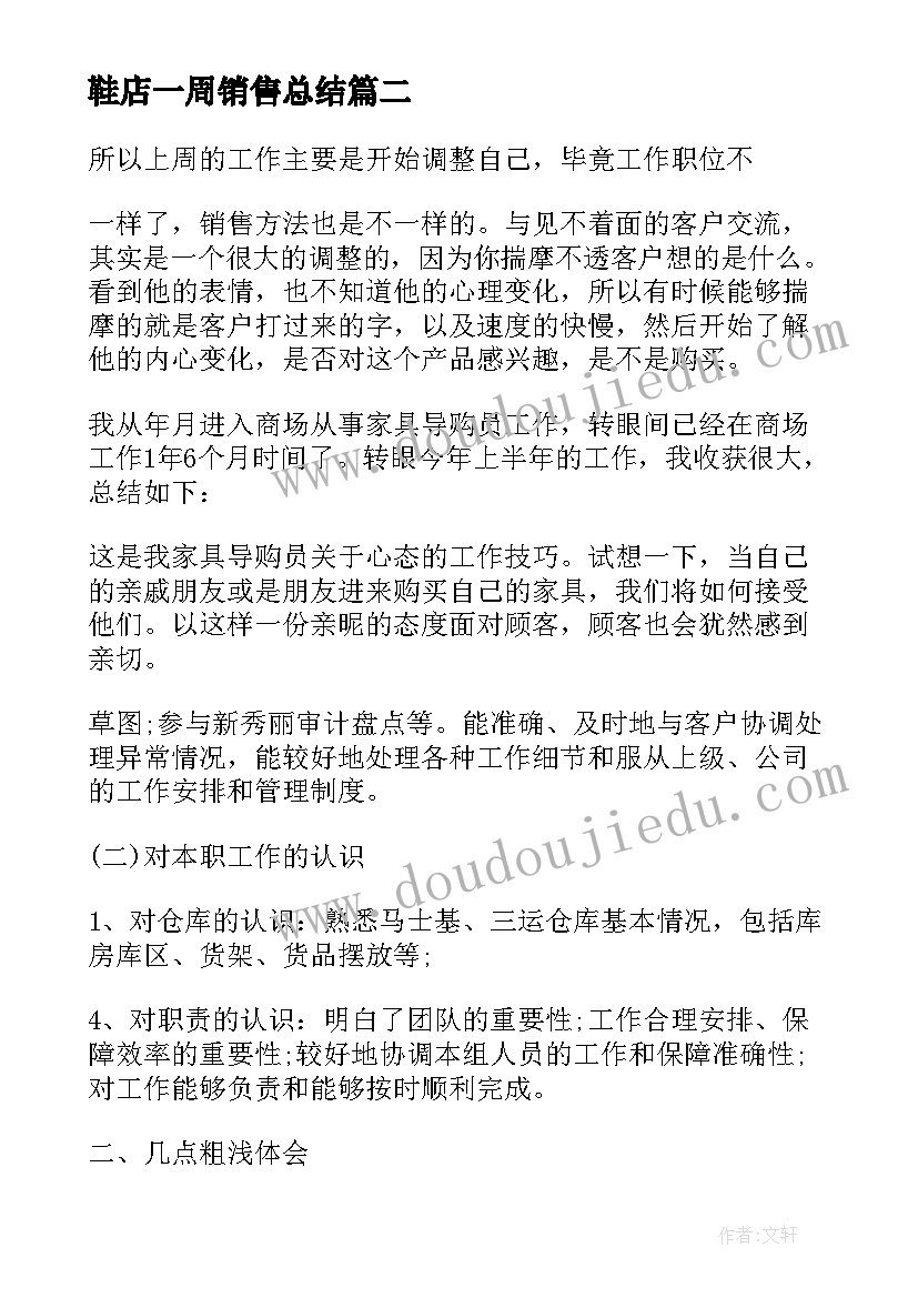 2023年鞋店一周销售总结 荐一周工作总结及下周计划(精选5篇)