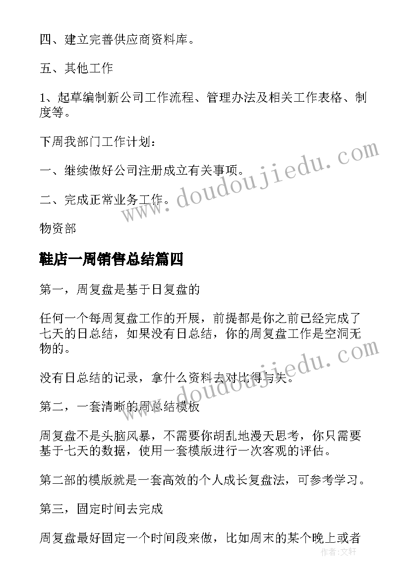 2023年鞋店一周销售总结 荐一周工作总结及下周计划(精选5篇)