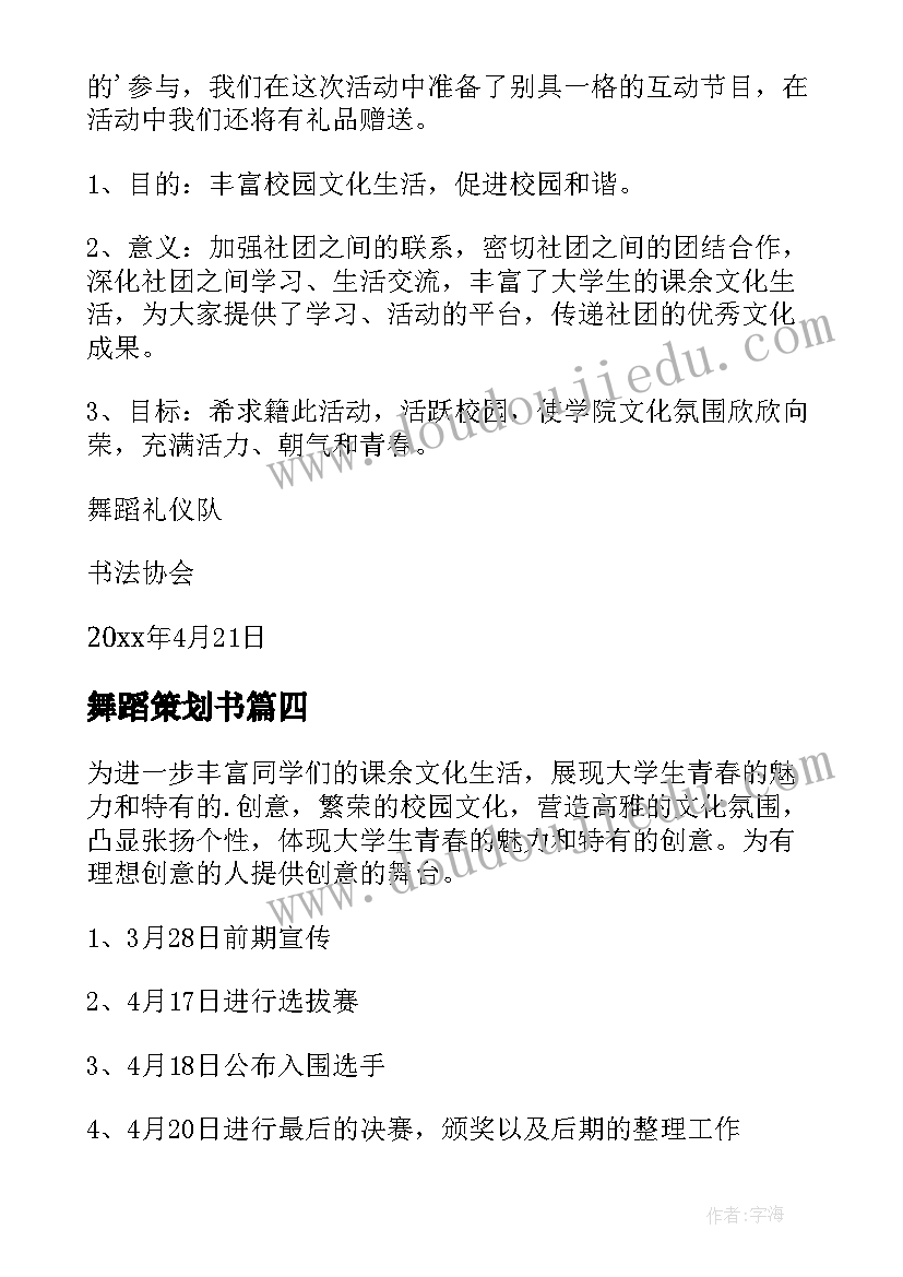 最新舞蹈策划书(优质6篇)