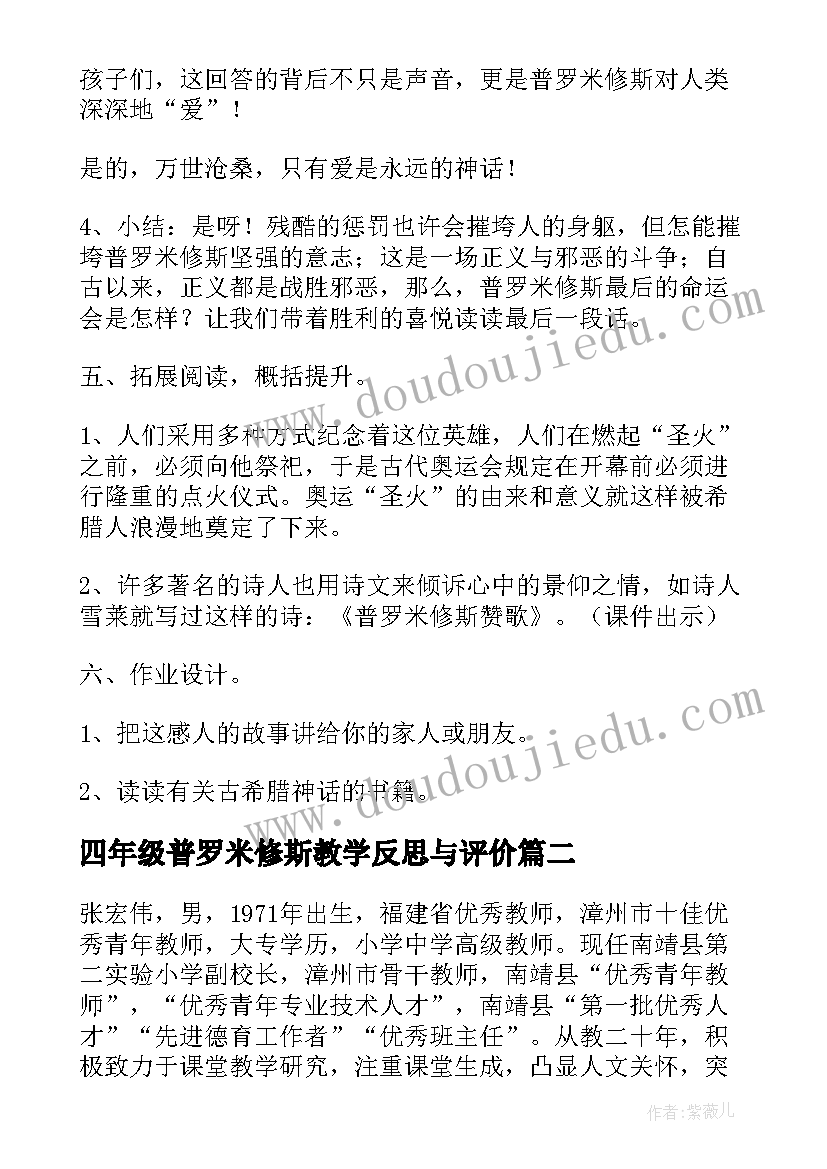 最新四年级普罗米修斯教学反思与评价 四年级普罗米修斯教学设计(模板6篇)