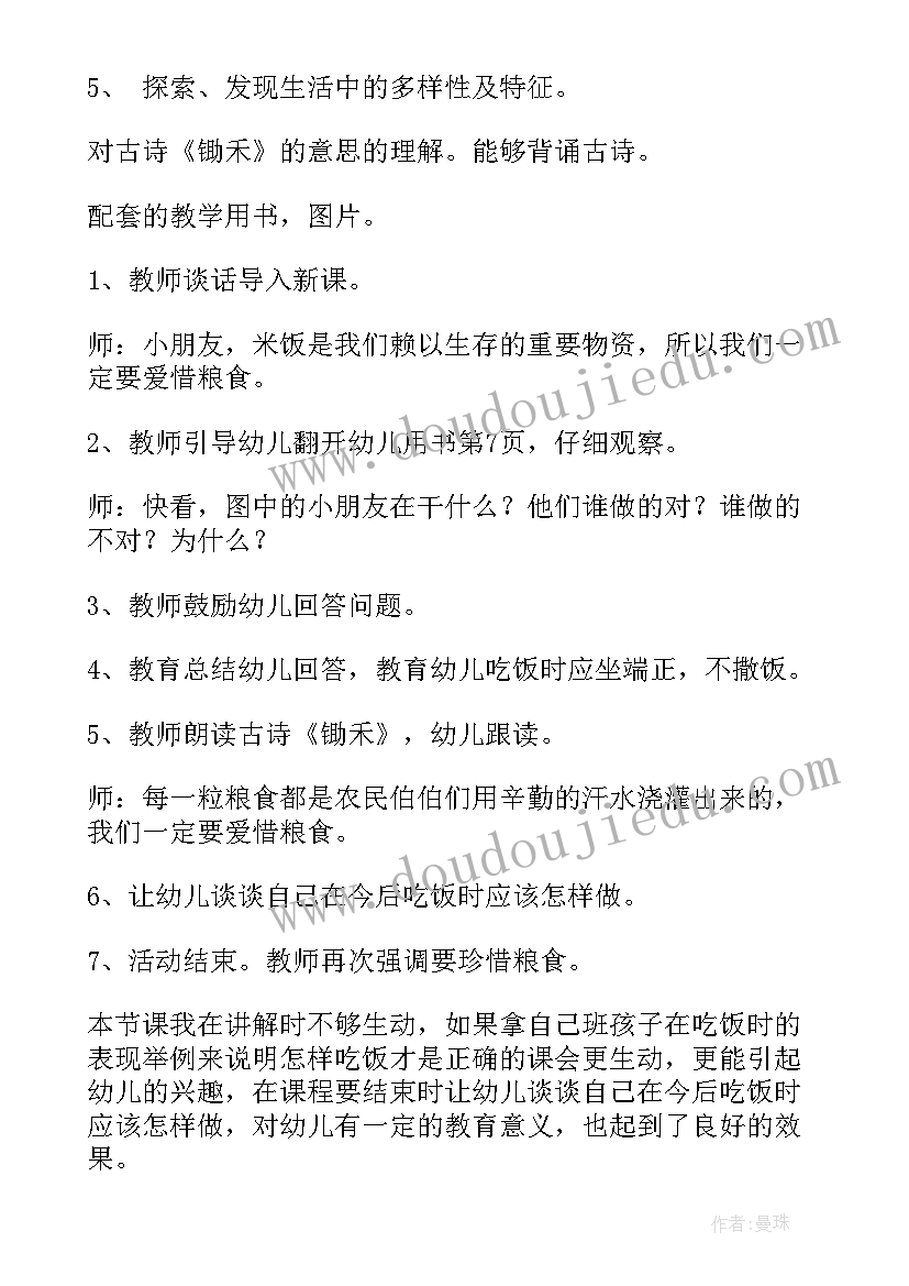 最新爱惜粮食中班教案反思与评价(实用5篇)