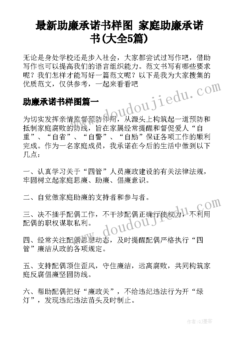 最新助廉承诺书样图 家庭助廉承诺书(大全5篇)