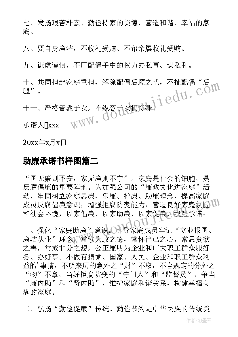 最新助廉承诺书样图 家庭助廉承诺书(大全5篇)