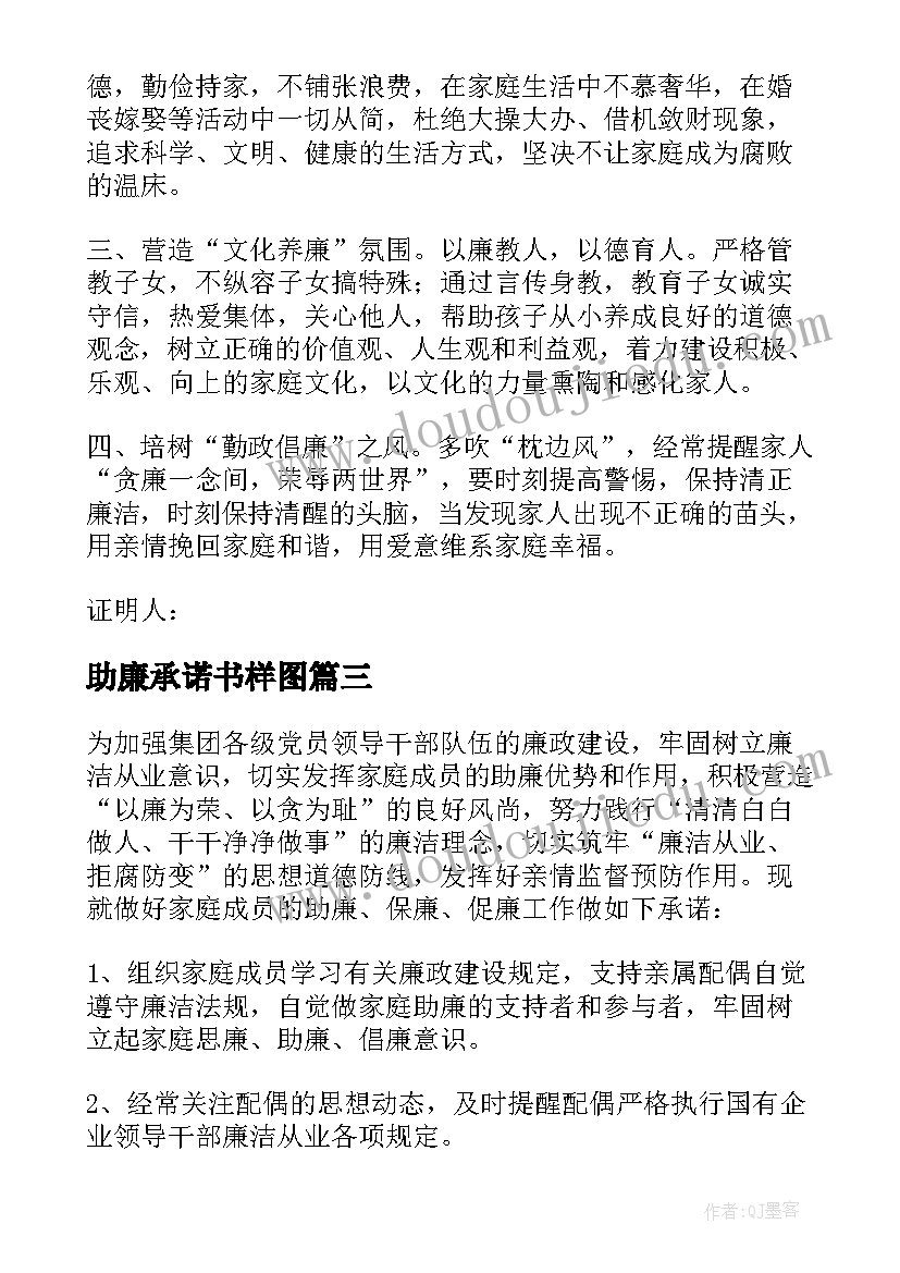 最新助廉承诺书样图 家庭助廉承诺书(大全5篇)