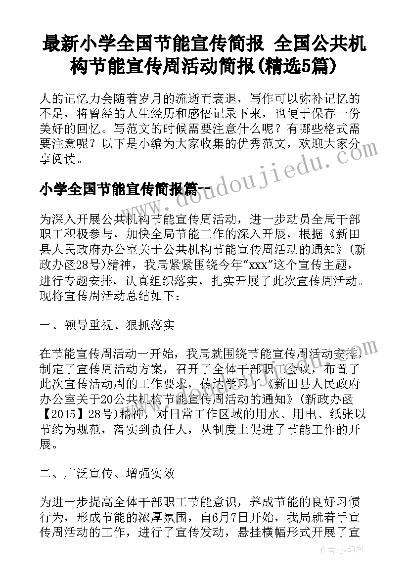 最新小学全国节能宣传简报 全国公共机构节能宣传周活动简报(精选5篇)