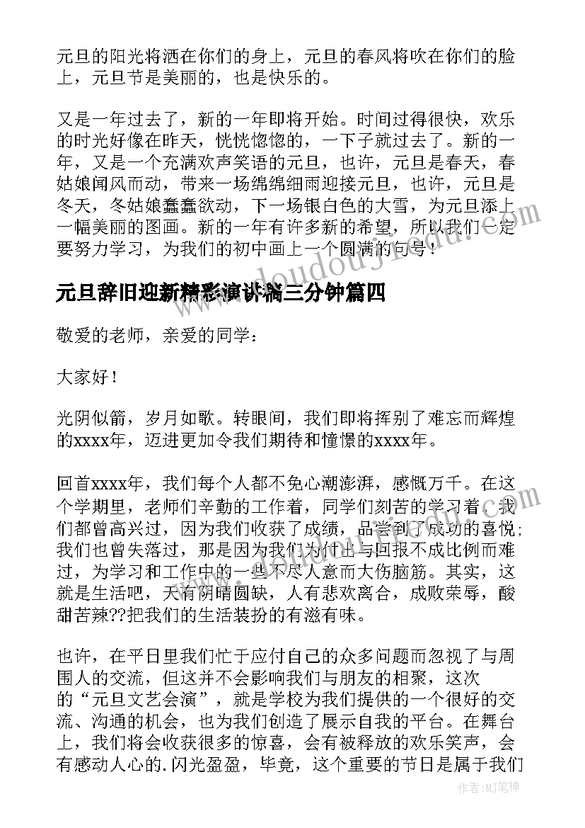 2023年元旦辞旧迎新精彩演讲稿三分钟(优秀5篇)