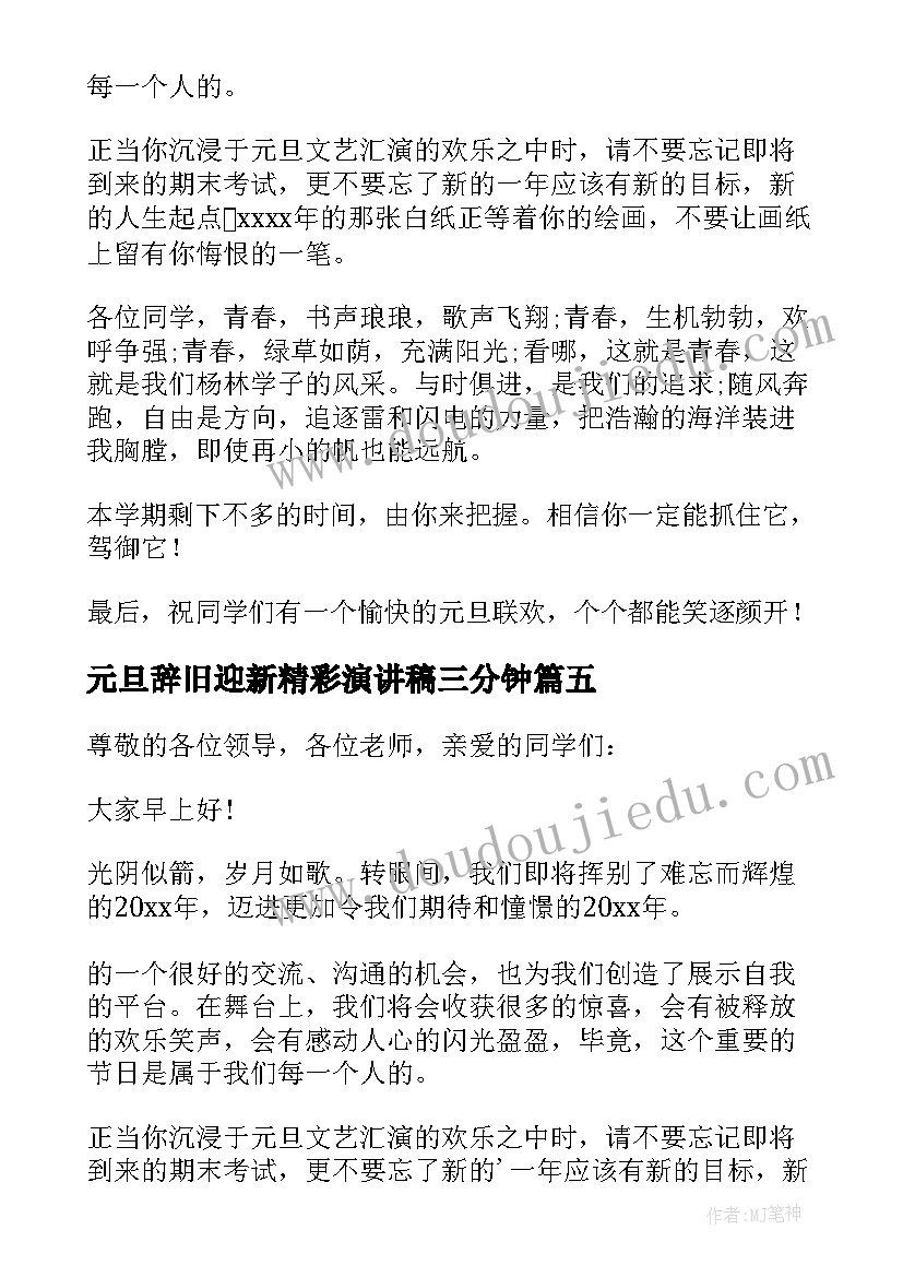 2023年元旦辞旧迎新精彩演讲稿三分钟(优秀5篇)