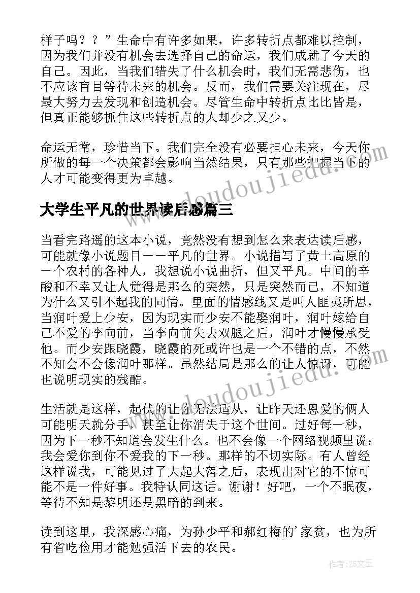 2023年大学生平凡的世界读后感(大全8篇)