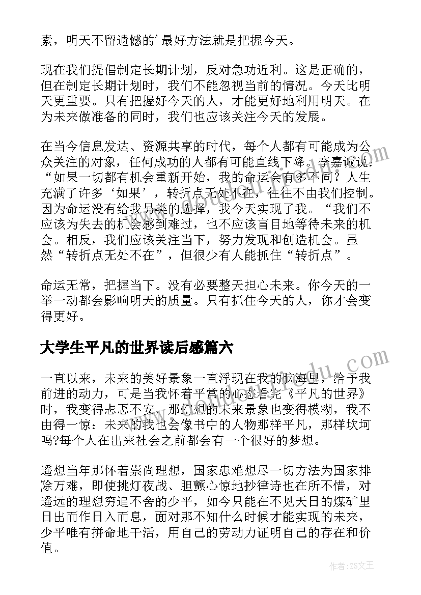 2023年大学生平凡的世界读后感(大全8篇)