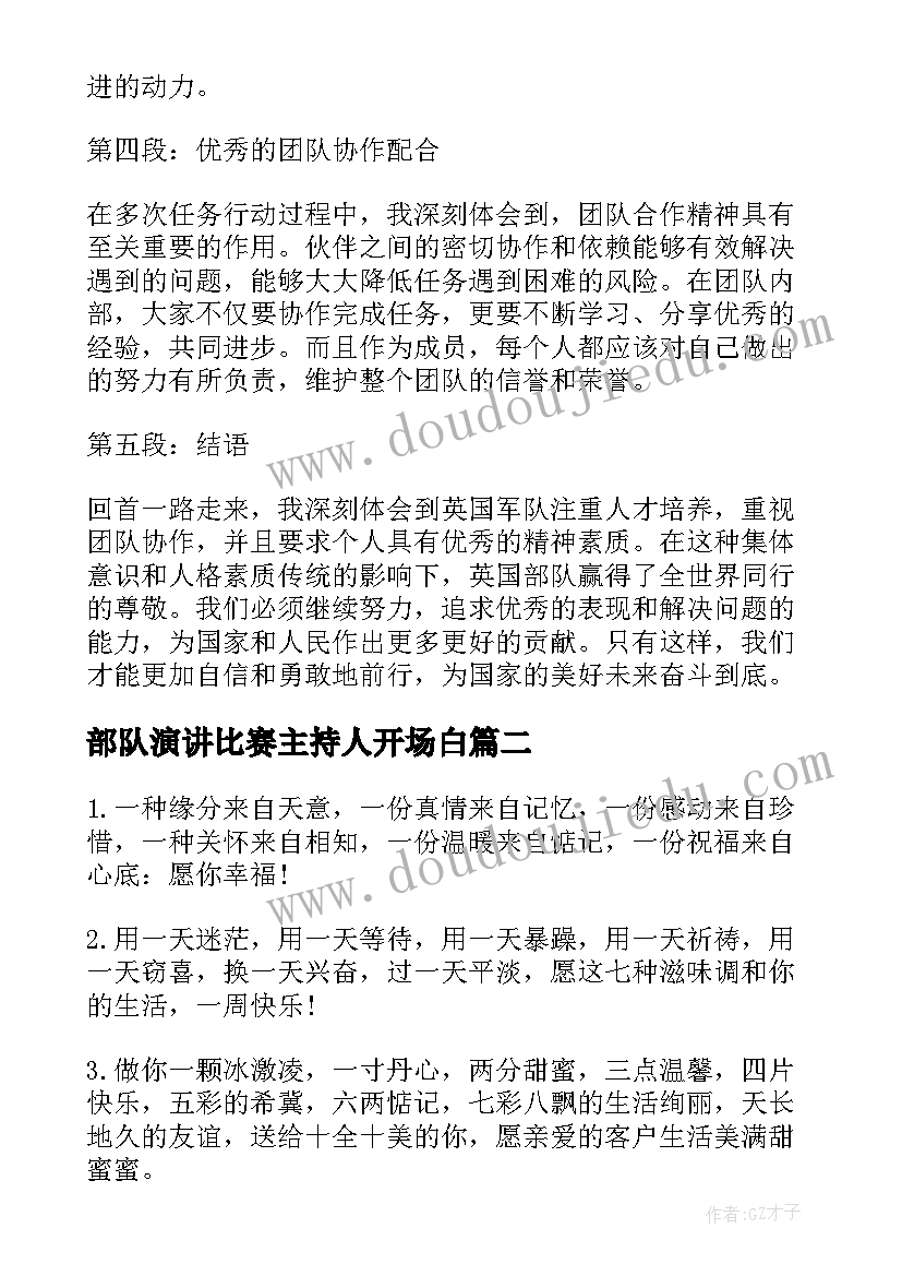 2023年部队演讲比赛主持人开场白 英部队心得体会(精选8篇)