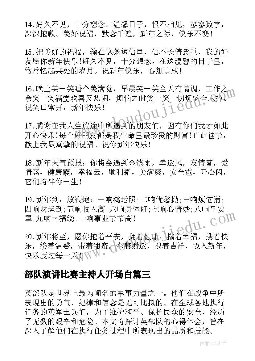 2023年部队演讲比赛主持人开场白 英部队心得体会(精选8篇)