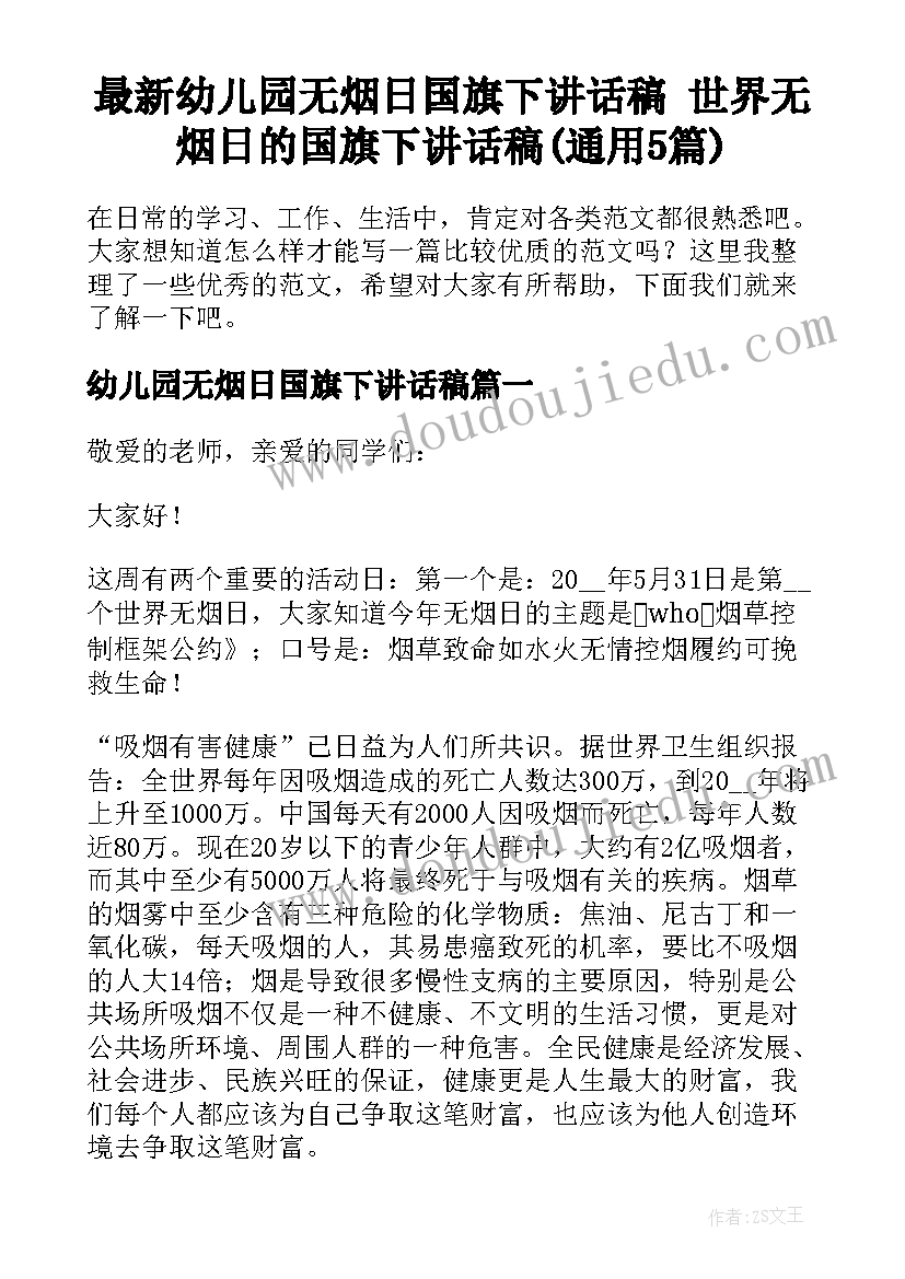 最新幼儿园无烟日国旗下讲话稿 世界无烟日的国旗下讲话稿(通用5篇)